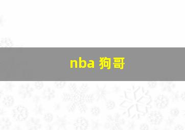 nba 狗哥